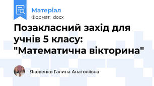 Позакласний захід для учнів 5 класу: "Математична вікторина"
