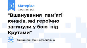 "Вшанування  пам’яті  юнаків, які героїчно загинули у бою  під Крутами"
