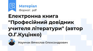 Електронна книга "Професійний довідник учителя літератури" (автор О.Г.Куцінко)