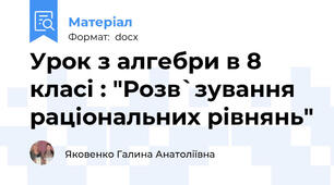 Урок з алгебри в 8 класі : "Розв`зування  раціональних рівнянь"