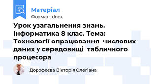 Урок узагальнення знань. Інформатика 8 клас. Тема: Технології опрацювання  числових даних у середовищі  табличного процесора