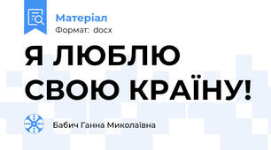 Я ЛЮБЛЮ СВОЮ КРАЇНУ!