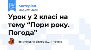 Урок у 2 класі на тему “Пори року. Погода”
