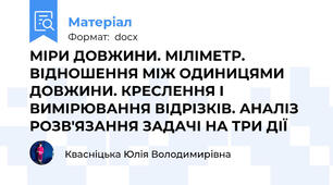 МІРИ ДОВЖИНИ. МІЛІМЕТР. ВІДНОШЕННЯ МІЖ ОДИНИЦЯМИ ДОВЖИНИ. КРЕСЛЕННЯ І ВИМІРЮВАННЯ ВІДРІЗКІВ. АНАЛІЗ РОЗВ'ЯЗАННЯ ЗАДАЧІ НА ТРИ ДІЇ