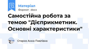 Самостійна робота за темою "Дієприкметник. Основні характеристики"