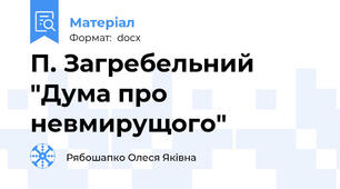 П. Загребельний "Дума про невмирущого"