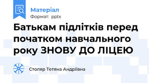 Батькам підлітків перед початком навчального року ЗНОВУ ДО ЛІЦЕЮ