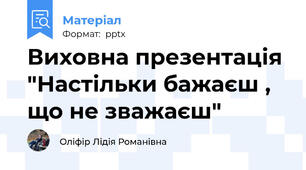 Виховна презентація "Настільки бажаєш , що не зважаєш"