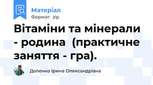 Вітаміни та мінерали - родина  (практичне заняття - гра).