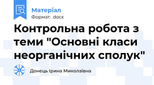 Контрольна робота з теми "Основні класи неорганічних сполук"