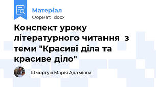 Конспект уроку  літературного читання  з теми "Красиві діла та красиве діло"