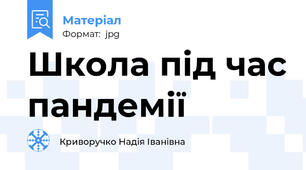 Школа під час пандемії