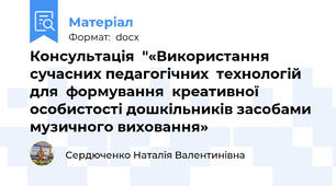 Консультація  "«Використання  сучасних педагогічних  технологій  для  формування  креативної особистості дошкільників засобами  музичного виховання»