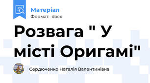 Розвага " У місті Оригамі"