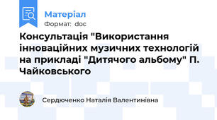 Консультація "Використання інноваційних музичних технологій  на прикладі "Дитячого альбому" П. Чайковського
