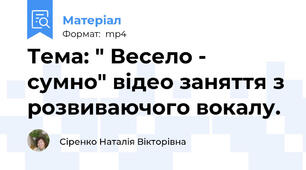 Тема: " Весело - сумно" відео заняття з розвиваючого вокалу.