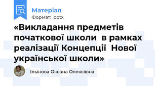 «Викладання предметів  початкової школи  в рамках реалізації Концепції  Нової української школи»