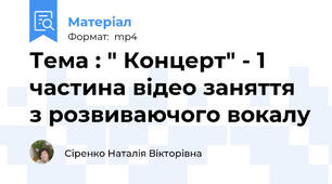 Тема : " Концерт" - 1 частина відео заняття з розвиваючого вокалу