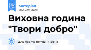 Виховна година "Твори добро"