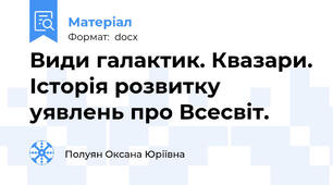 Види галактик. Квазари. Історія розвитку уявлень про Всесвіт.