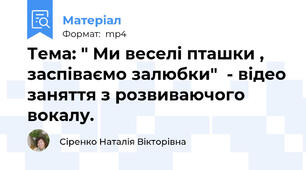 Тема: " Ми веселі пташки , заспіваємо залюбки"  - відео заняття з розвиваючого вокалу.