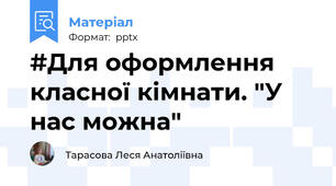 #Для оформлення класної кімнати. "У нас можна"