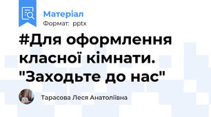 #Для оформлення класної кімнати. "Заходьте до нас"