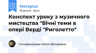 Конспект уроку з музичного мистецтва "Вічні теми в опері Верді "Риголетто"