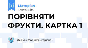 ПОРІВНЯТИ ФРУКТИ. КАРТКА 1