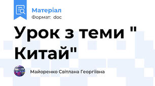 Урок з теми " Китай"