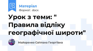 Урок з теми: " Правила відліку географічної широти"