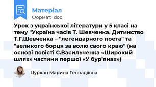 Урок з української літератури у 5 класі на тему "Україна часів Т. Шевченка. Дитинство Т.Г.Шевченка – "легендарного поета" та "великого борця за волю свого краю" (на основі повісті С.Васильченка «Широкий шлях» частини першої «У бур’янах»)