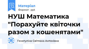 НУШ Математика "Порахуйте квіточки разом з кошенятами"