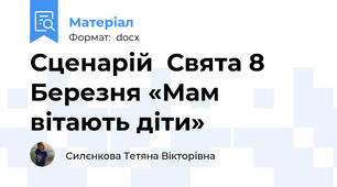 Сценарій  Свята 8 Березня «Мам вітають діти»