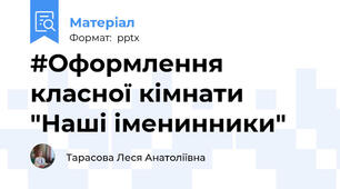 #Оформлення класної кімнати "Наші іменинники"