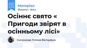 Осіннє свято « Пригоди звірят в осінньому лісі»