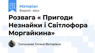 Розвага « Пригоди Незнайки і Світлофора Моргайкина»