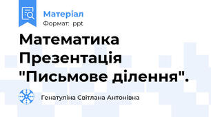 Математика Презентація "Письмове ділення".