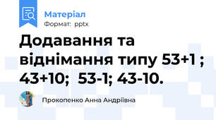 Додавання та віднімання типу 53+1 ; 43+10;  53-1; 43-10.