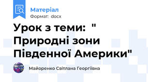 Урок з теми:  " Природні зони Південної Америки"