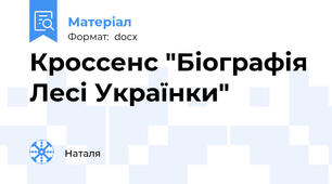 Кроссенс "Біографія Лесі Українки"