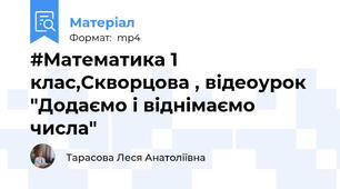 #Математика 1 клас,Скворцова , відеоурок "Додаємо і віднімаємо числа"