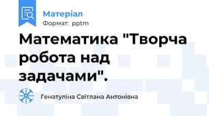 Математика "Творча робота над задачами".