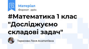 #Математика 1 клас "Досліджуємо складові задач"