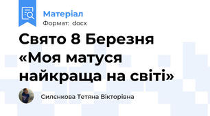 Свято 8 Березня «Моя матуся найкраща на світі»