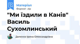"Ми їздили в Канів" Василь Сухомлинський