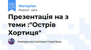 Презентація на з теми :"Острів Хортиця"