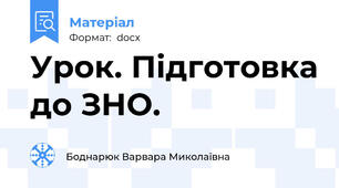 Урок. Підготовка до ЗНО.