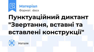 Пунктуаційний диктант "Звертання, вставні та вставлені конструкції"
