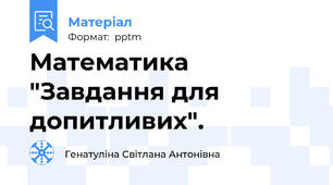 Математика "Завдання для допитливих".